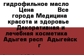 гидрофильное масло Dior › Цена ­ 1 499 - Все города Медицина, красота и здоровье » Декоративная и лечебная косметика   . Адыгея респ.,Адыгейск г.